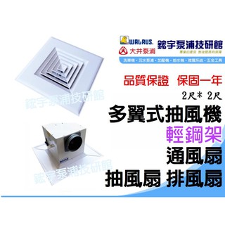 【鋐宇泵浦】2尺X 2尺 輕鋼架 通風扇 抽風扇 排風扇 循環扇 YSD-768 工業用馬達