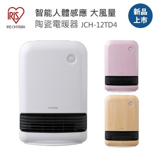 【免運+附發票】日本 IRIS OHYAMA 人體感應 陶瓷電暖器 JCH-12TD4 大風量 電暖爐 暖風機