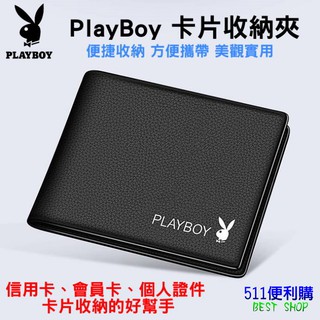 「送禮首選」PlayBoy 花花公子 卡片收納夾 -正品 男用 信用卡夾 會員卡夾 證件夾 名片夾 - 生日禮物 父親節
