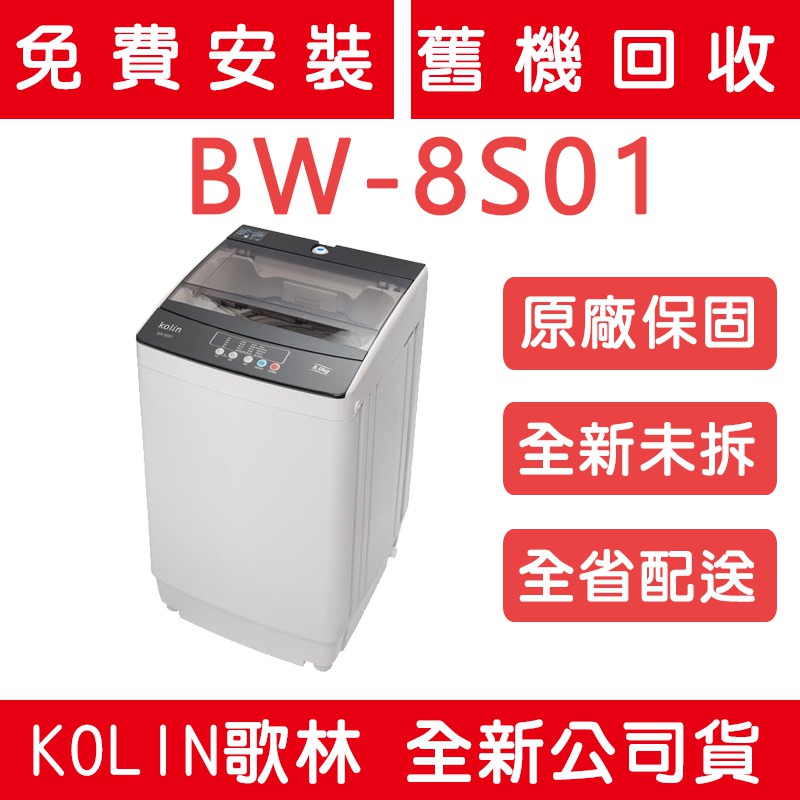 《天天優惠》Kolin歌林 8公斤 單槽全自動洗衣機 BW-8S01 套房最愛 全省配送安裝 原廠保固