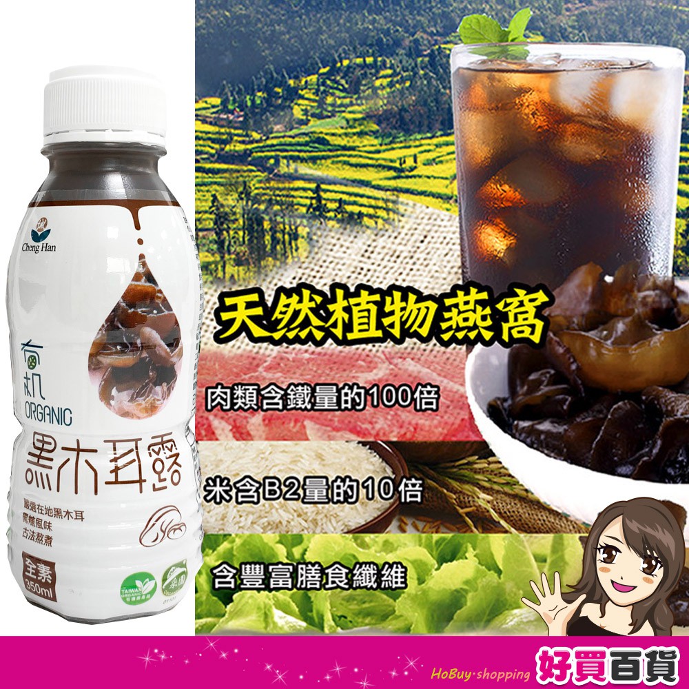 誠漢 有機黑木耳露350ml/瓶 誠漢 全素可食用 有機