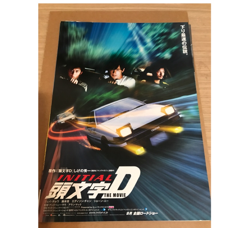 絕版再入荷 香港電影 頭文字d 周杰倫 余文樂主演 日版宣傳單 蝦皮購物