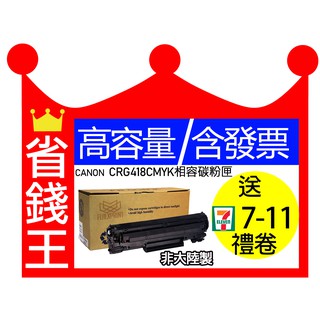 【發票+大容量】canon CRG418相容碳粉匣 黑 紅 黃 藍 MF8350cdn/8580cdw/MF729cdw