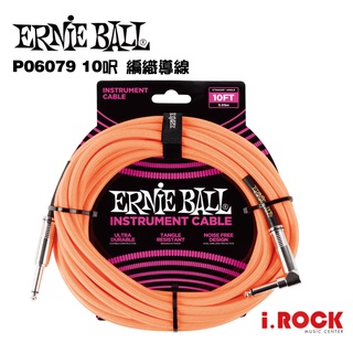 ERNIE BALL 6079 L頭 10呎 編織 導線 橘色【i.ROCK 愛樂客樂器】