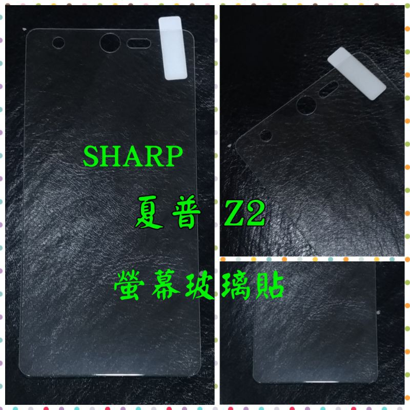 SHARP 夏普 Z2 螢幕保護貼 螢幕玻璃貼