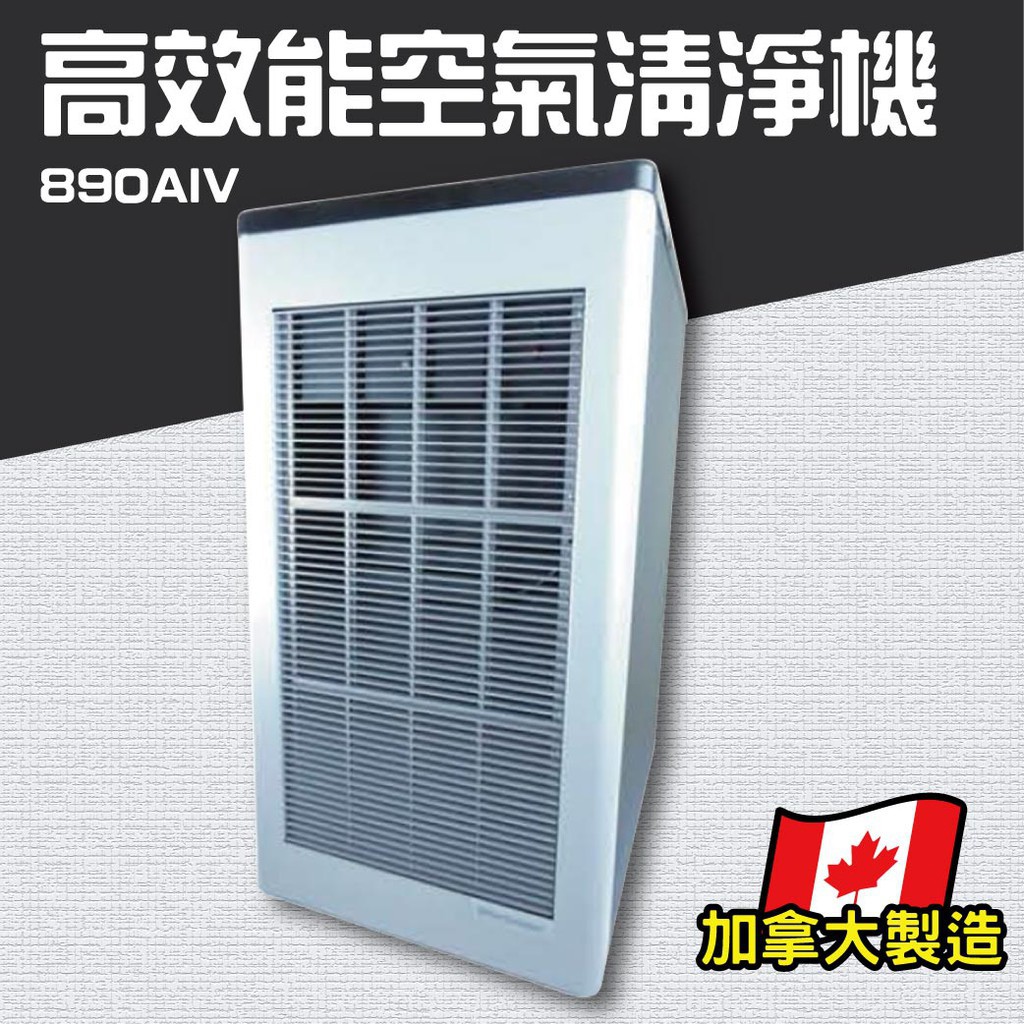 阿筆文具  【890AIV】高效能靜電式空氣清淨機 靜電集塵 清新機 空氣淨化 淨化器 負離子