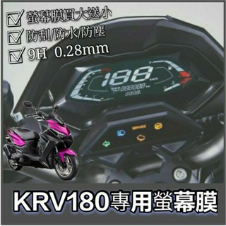 (小舖)【螢幕貼買大送小】KYMCO KRV 180 螢幕保護貼 保護膜 防雨膜 防水膜 撥水膜 儀表膜 儀表貼 KRV