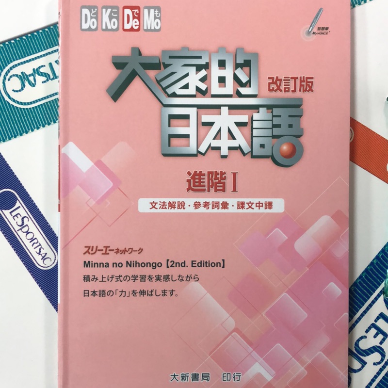 大家的日本語進階1 文法解說參考詞彙課文中譯 蝦皮購物