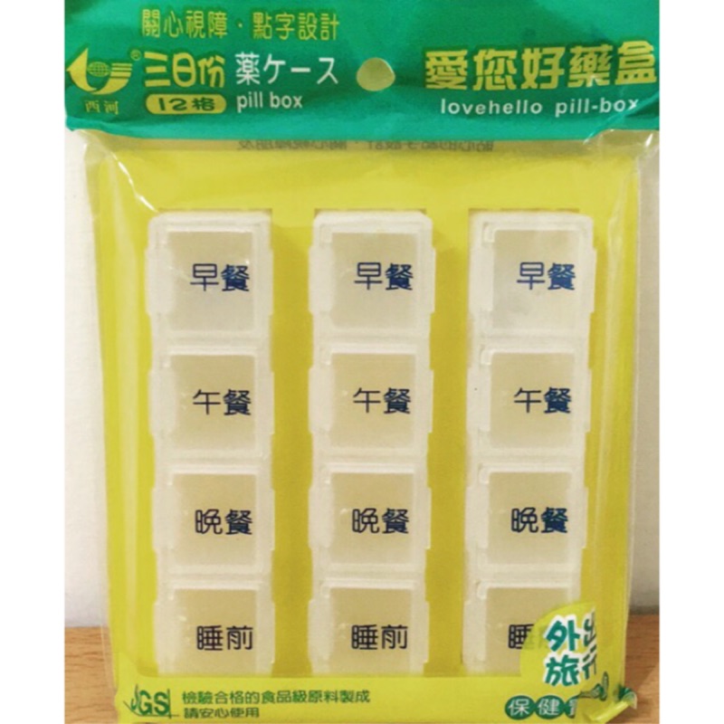 藥盒 12格 三日份 旅行外出型 家庭必備 老人照護 保健置藥盒 收納盒 台灣製造