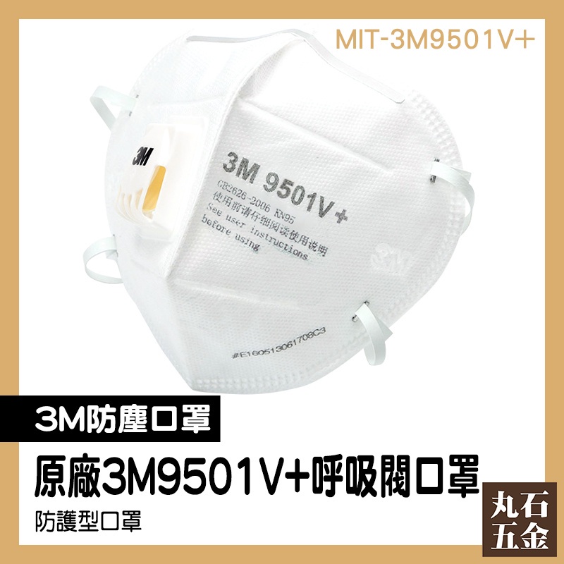 【丸石五金】工作口罩 3D立體 防護型口罩 快速出貨 全白口罩 MIT-3M9501V+ 工業防塵口罩 立體口罩