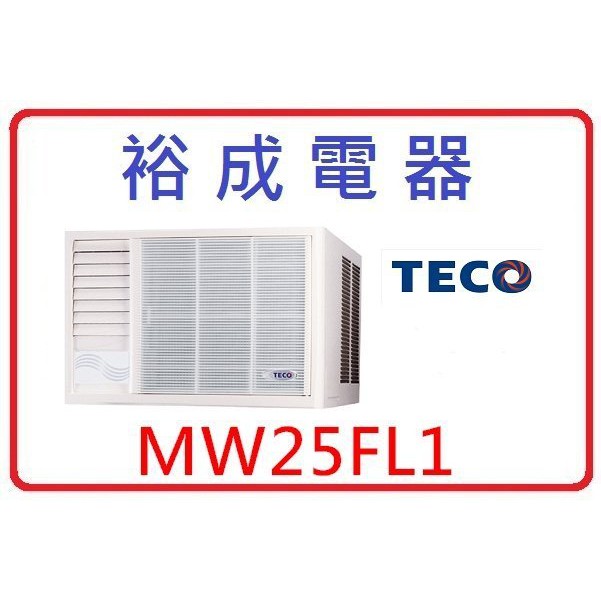 【裕成電器】TECO東元左吹窗型冷氣 MW25FL1