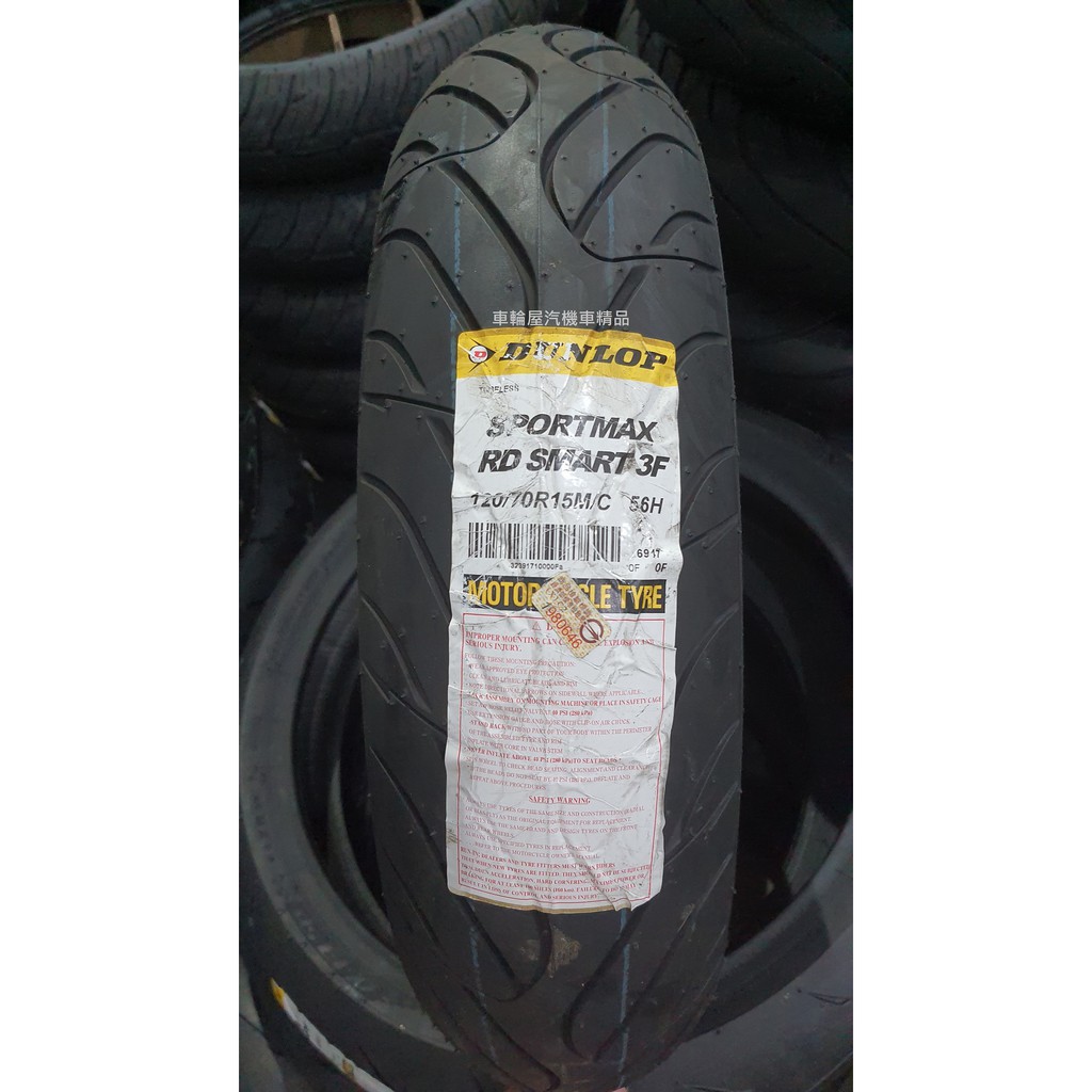 【車輪屋】DUNLOP 登祿普 聰明胎3 RoadSmart 3 120/70-15 120/70R15 歡迎同業配合