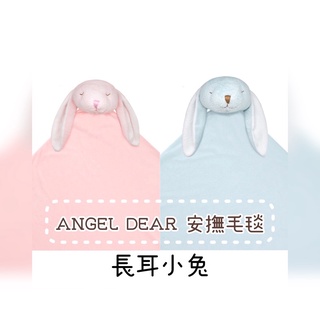 兔年~長耳小兔【Angel Dear】大頭動物嬰兒毛毯 彌月禮盒 安撫毯 寶寶必備 有盒子 彌月禮盒