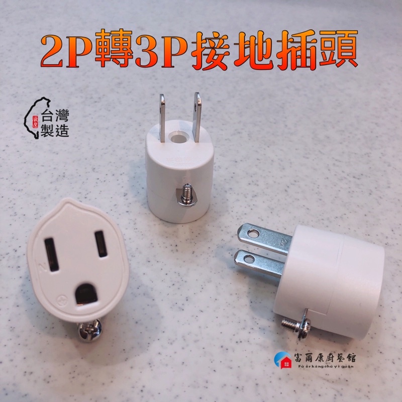 【富爾康】台灣製造•3轉2 3P轉2P 3孔轉2孔 電源轉接頭 轉接頭 壁插 插座 插頭