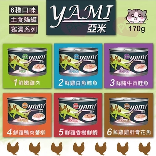 ▼PRO▲Yami 亞米 雞湯大餐罐170g 雞湯罐 貓罐 主食罐 貓湯罐 貓罐頭 貓主食罐 雞湯 亞米罐 貓餐罐