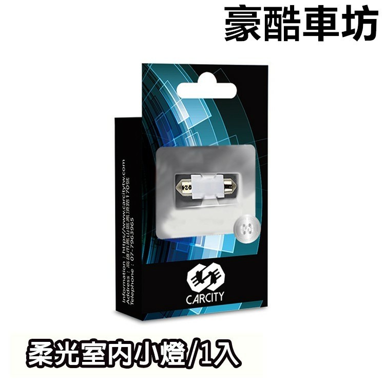 高雄 豪酷車坊 雙尖室內燈 一年保固 超強恆流解碼寬電壓 LED 閱讀燈/氣氛燈/後廂燈/後保燈/微笑燈/煞車燈/倒車燈