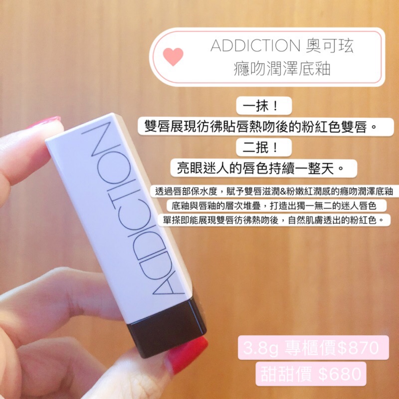 ADDICTION 癮吻潤澤底釉 護唇膏 ［現貨］