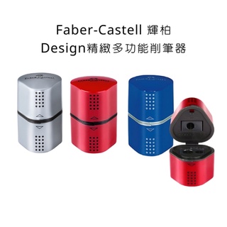 Faber-Castell 輝柏 Design精緻多功能削筆器 削鉛筆器 攜帶型削鉛筆器 削鉛筆機
