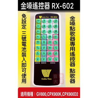音樂大師 金嗓遙控器 金嗓點歌機遙控器 點歌器 RX-602 Golden Voice遙控器 免設定
