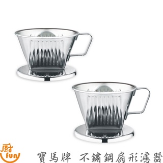 寶馬牌不鏽鋼扇形濾器 濾器 咖啡扇形濾器 不鏽鋼濾器 濾杯 咖啡濾杯 濾咖啡杯 咖啡濾器 寶馬牌濾杯