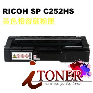 RICOH SP C252DN 黃色相容碳粉匣 SP C252/SPC252/SP-C252SF/SP-C252