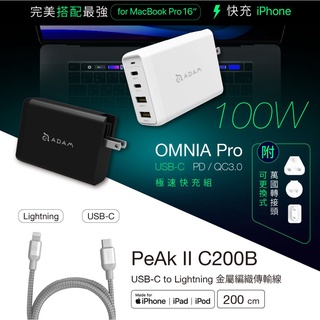 OMNIA Pro 100W旅行萬用超級充電站_PeAk II C200B金屬編織傳輸線 200cm