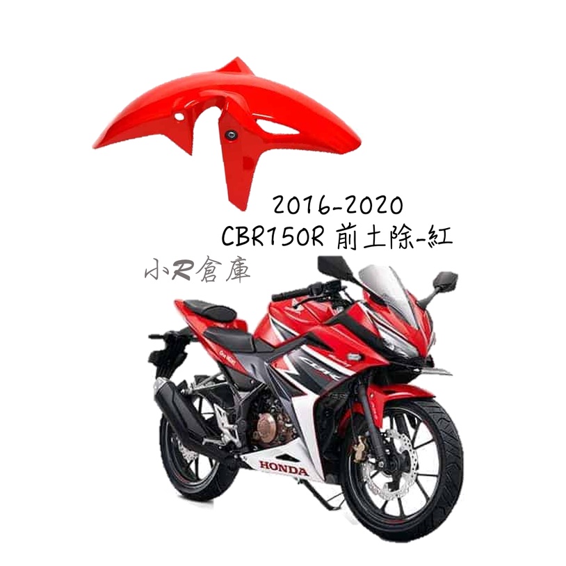 〖 小R倉庫 〗HONDA 本田 CBR150 CBR150R 前土除 土除 前擋泥 2016-2020 紅