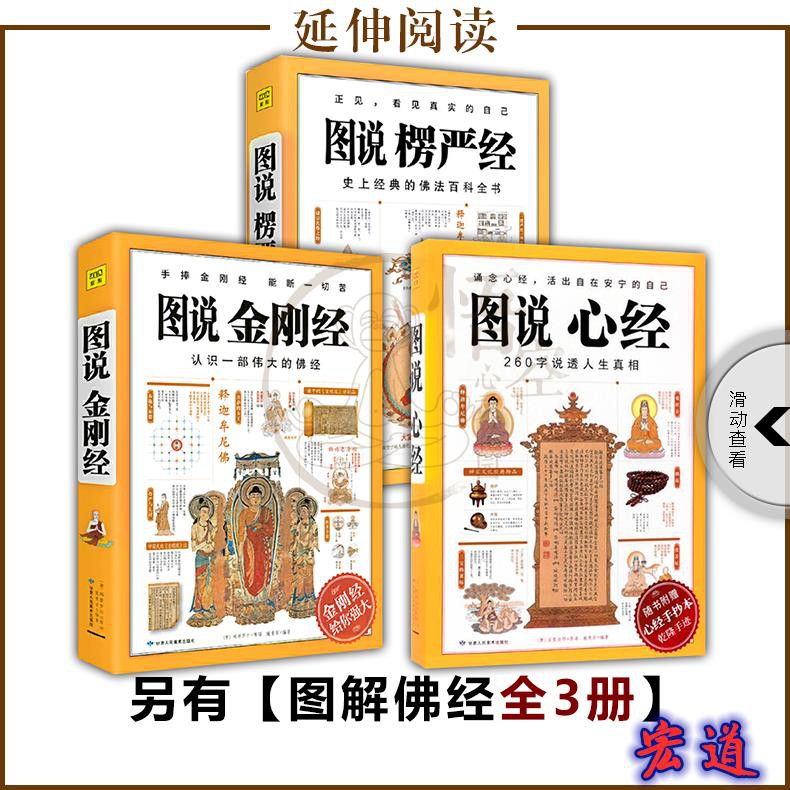 宏道書社成長圖說楞嚴經石見相明著暢銷百萬冊圖解經典系列被譽為 經中之王 史上經典的佛法百科全書佛法