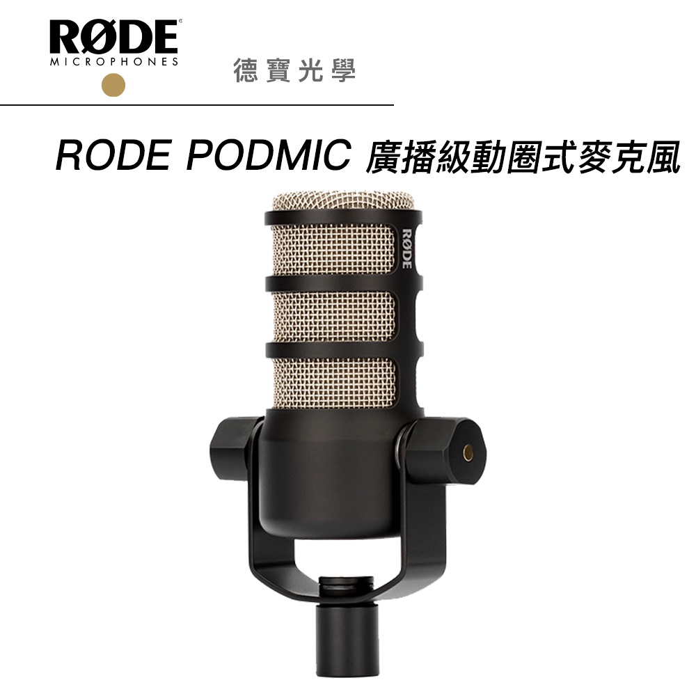 RODE PodMic 廣播級動態麥克風 正成總代理公司貨