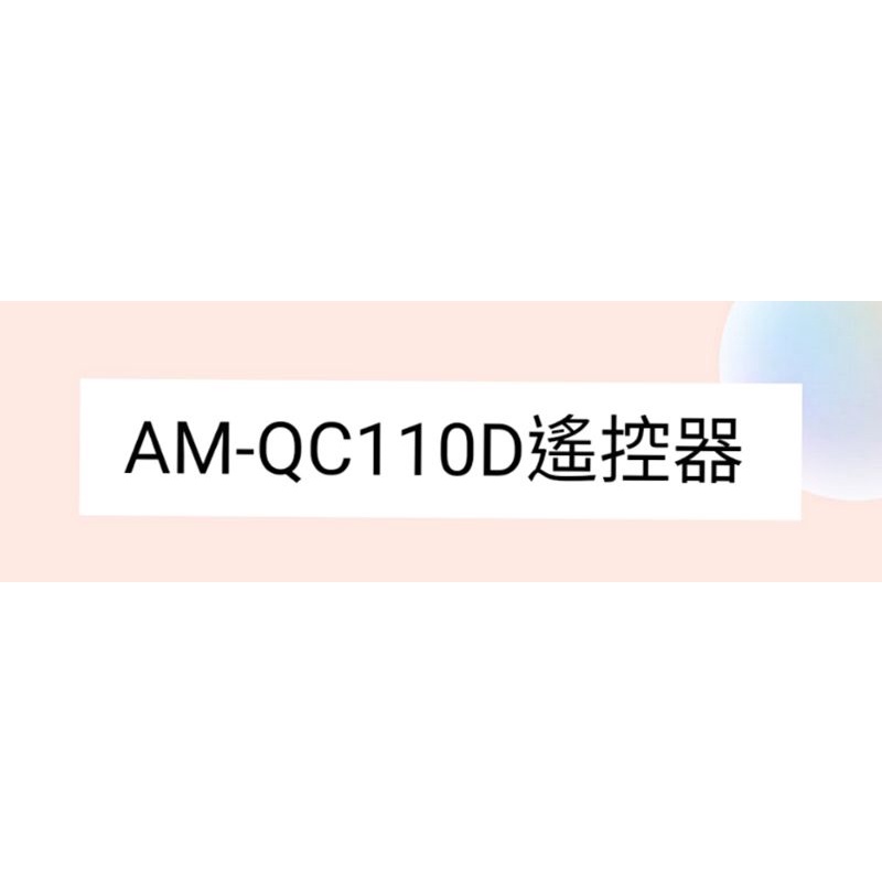 聲寶冷氣AM-QC110D遙控器 原廠遙控器 公司貨【皓聲電器】