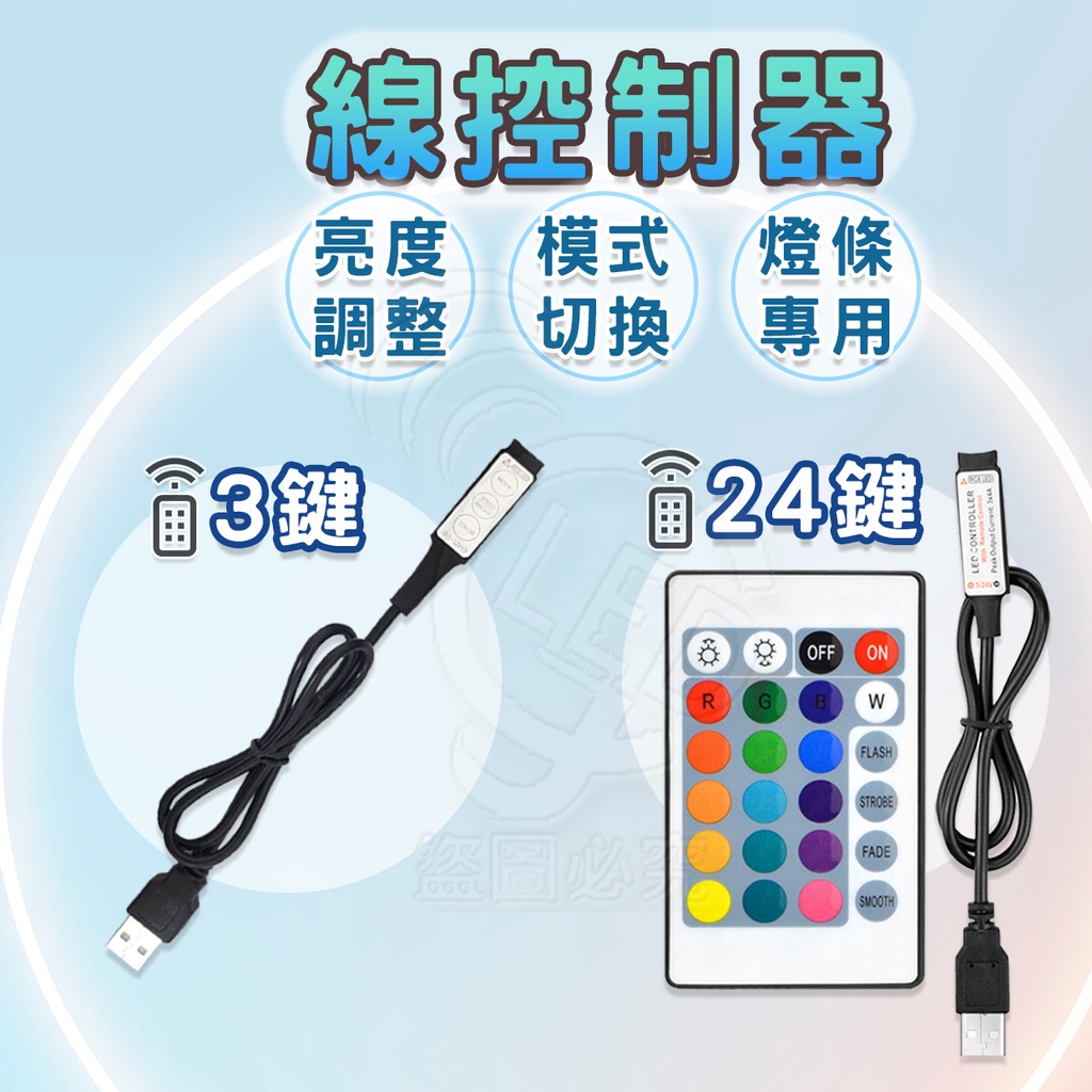 【台灣出貨 線控制器】 燈條控制器 led 控制器 rgb控制器 24鍵控制器 七彩遙控器 USB 5V 3鍵 迷你