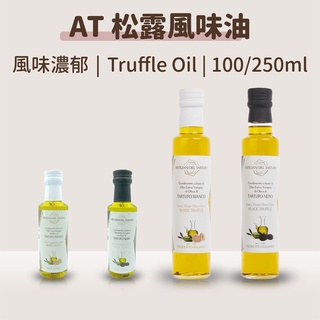 松露油 松露橄欖油 黑松露油 白松露油【廚師媽媽】 A.T.義大利松露油 黑松露松露風味油 松露職人 松露職人松露油