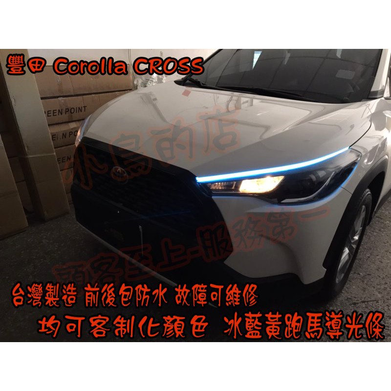 【小鳥的店】Corolla CROSS 跑馬導光條 方向燈 流水燈 雙色 LED光條  台製 小燈 冰藍黃 客製化 改裝