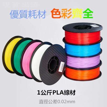 現貨 現貨促銷 3d列印線材 Pla1 75mm 1kg Pla線材 Pla耗材 1公斤 15色 皆有現貨 蝦皮購物