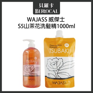 💎貝羅卡💎 WAJASS 威傑士 S5 山茶花洗髮精 500ml 1000ml