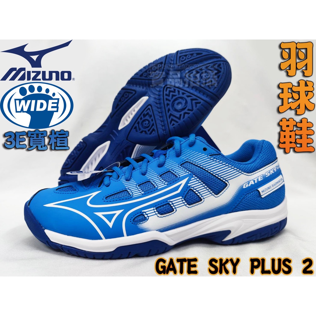 MIZUNO 美津濃 羽球鞋 可當桌球 排球鞋 3E 寬楦 GATE SKY PLUS 2 71GA224001 大自在