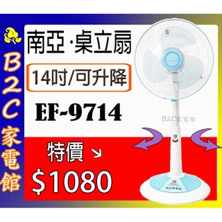 【～靜音～無段升降～特價↘↘＄＄１０８０】《B2C家電館》【南亞～14吋靜音升降桌立扇】EF-9714