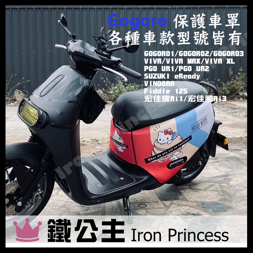 ▼鐵公主騎士部品▼Gogoro2 VIVA 潛水布車套 HELLO KITTY 防刮防水 易乾 車罩 防塵套 彩色塊