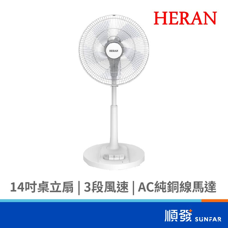 HERAN 禾聯 HAF-14AH53A 14吋 桌立扇 AC風扇