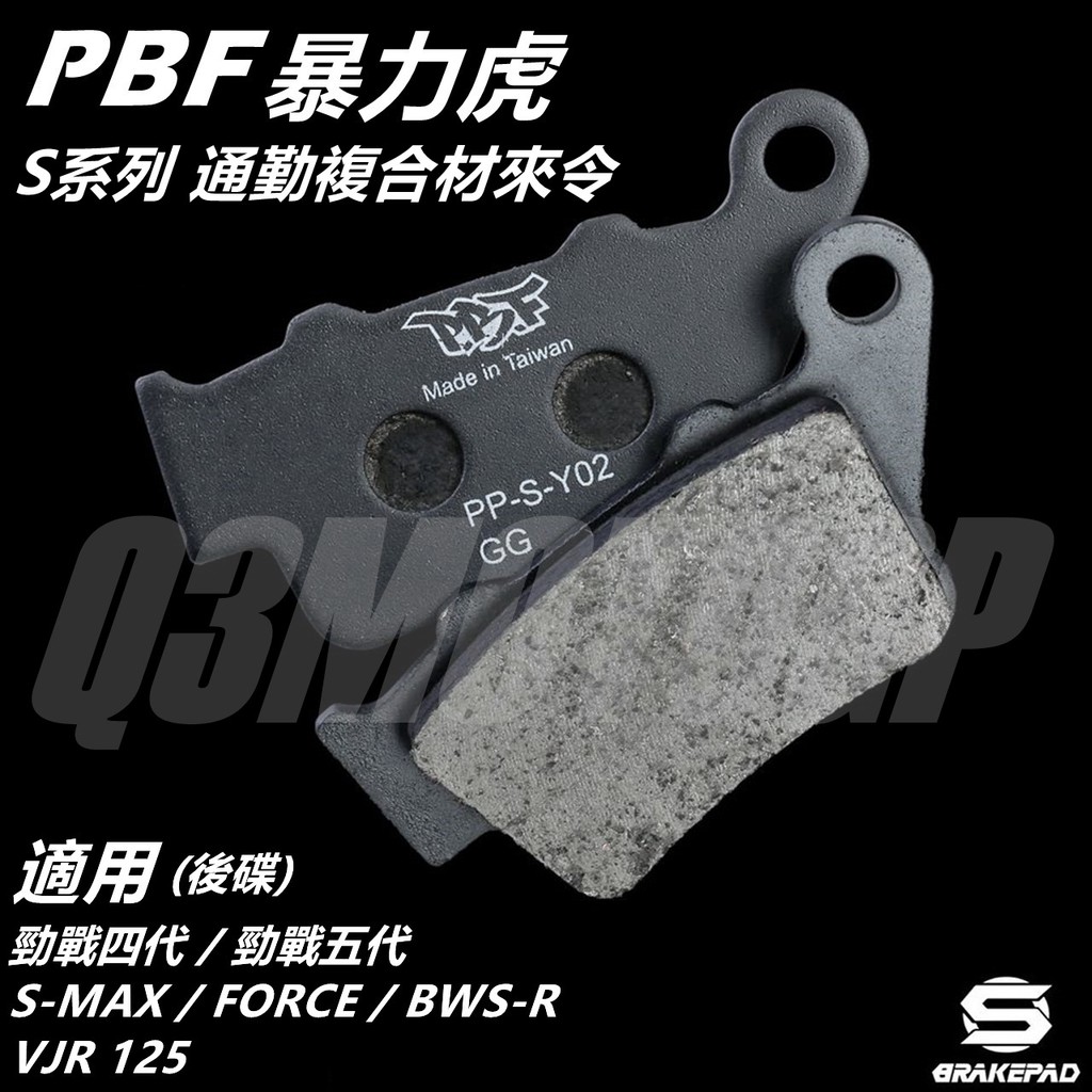 PBF暴力虎 | S系列 通勤複合材 來令 來另 煞車皮 適用 四代勁戰 五代勁戰 S-MAX FORCE 水冷BWS