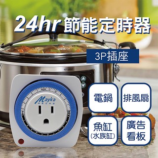 110V/220V24hr機械式定時器 TM-M1 110V / TM-M3 220V 節能 3P插座 撥片1格15分