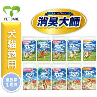 ★寵物PaPaGo★《免運》嬌聯 Unicharm 消臭大師 禮貌帶/尿布/生理帶 男用 女用