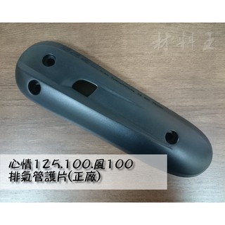 材料王⭐三陽 風100 Woo 高手 心情100 原廠 排氣管護片 排氣管護蓋 防燙蓋 隔熱片