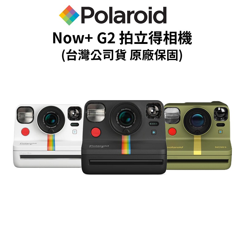 Polaroid 寶麗來 Now+ G2 拍立得相機 拍立得 (公司貨) 現貨 廠商直送