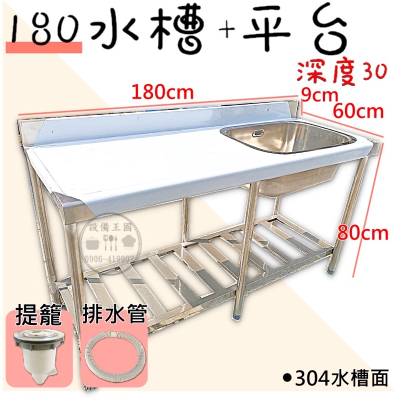 設備王國 180水槽 30深 平台水槽平台爐台工作台流理台工廠直營 蝦皮購物