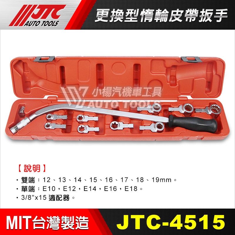 【小楊汽車工具】JTC 4515 更換型惰輪皮帶扳手