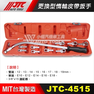 【小楊汽車工具】JTC 4515 更換型惰輪皮帶扳手 更換型 汽車 惰輪 皮帶 調整 張緊 扳手 扳手