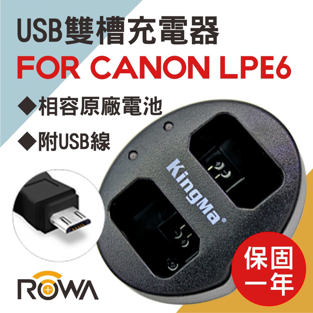 【3C王國】ROWA 樂華 FOR CANON LP-E6 LP E6 USB 電池雙槽充電器 原廠電池可用 雙充