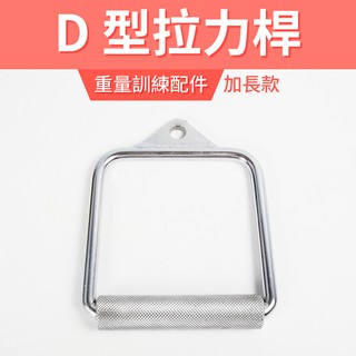 【專業拉力器】D型拉環（加長款）／把手／手拉環／拉桿/健身器材配件／重訓配件／吊環／健身把手