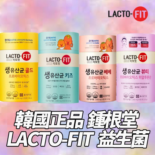 🔥韓國 鍾根堂 LACTO-FIT 益生菌🔥